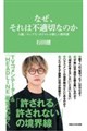 なぜ、それは不適切なのか 人権/コンプラ/ポリコレの新しい教科書(マガジンハウス新書)