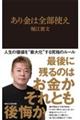 あり金は全部使え