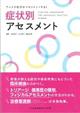 症状別アセスメント