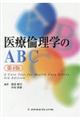医療倫理学のABC 第4版