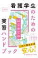 看護学生のためのはじめての実習ハンドブック