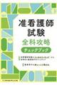 准看護師試験 全科攻略チェックブック