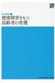 健康障害をもつ高齢者の看護 第5版