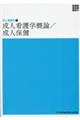成人看護学概論/成人保健 第7版
