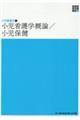 小児看護学概論/小児保健 第7版