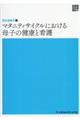 マタニティサイクルにおける母子の健康と看護 第7版