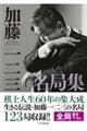 加藤一二三名局集