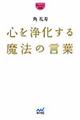 �S���򉻂��閂�@�̌��t