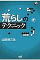 �r�炵�̃e�N�j�b�N