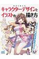 物語を動かすキャラクターデザインとイラストの描き方