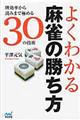 よくわかる麻雀の勝ち方