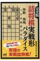 完全版詰将棋実戦形パラダイス
