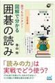 誰でもカンタン!図解で分かる囲碁の読み