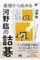 基礎から始める河野臨の詰碁