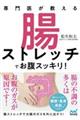 専門医が教える腸ストレッチでお腹スッキリ!