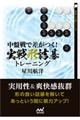 中盤戦で差がつく!実戦形詰碁トレーニング