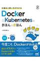 仕組みと使い方がわかるDocker&Kubernetesのきほんのきほん