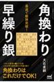 最速で敵陣突破!角換わり早繰り銀