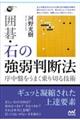 囲碁・石の強弱判断法
