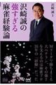 沢崎誠の強すぎる麻雀経験論