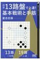 囲碁・13路盤で上達!基本戦術と手筋