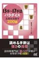 13手〜17手詰パラダイス五段を目指す200題