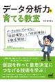 データ分析力を育てる教室