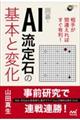 相手が間違えればすぐ有利!囲碁・AI流定石の基本と変化
