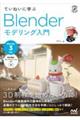 ていねいに学ぶBlenderモデリング入門