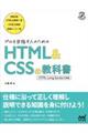 プロを目指す人のHTML&CSSの教科書
