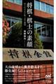 将棋・棋士の素顔ー知られざる千駄ヶ谷の魔境