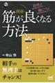 自然と身につく囲碁・筋が良くなる方法