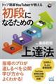 �g�b�v�͌�x�����s����������������@���i�ɂȂ邽�߂̏�B�@
