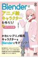 Blenderでアニメ絵キャラクターを作ろう! 前編