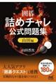 囲碁 詰めチャレ公式問題集 山田編