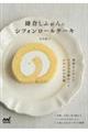 鎌倉しふぉんのシフォンロールケーキ