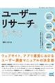 ユーザーリサーチのすべて