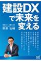 建設DXで未来を変える