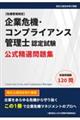 企業危機・コンプライアンス管理士認定試験 公式精選問題集