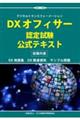DXオフィサー認定試験公式テキスト