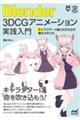Blender 3DCGアニメーション実践入門