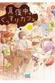 真夜中のぐっすりカフェ 2