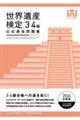 世界遺産検定公式過去問題集3・4級 2026年度版