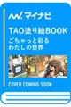 TAO塗り絵BOOK ごちゃっと彩るわたしの世界
