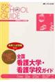 全国看護大学・看護学校ガイド 2004年度