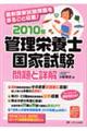 管理栄養士国家試験問題と詳解 2010年
