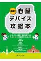 最新!心臓デバイス攻略本