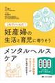 妊産婦の生活と育児に寄りそうメンタルヘルスケア
