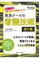 救急ナースの看護技術 虎の巻
