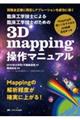 臨床工学技士による臨床工学技士のための3D mapping操作マニュアル